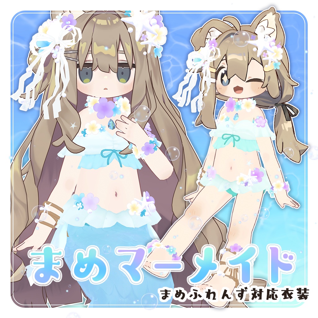 【まめふれんず対応】まめマーメイド image