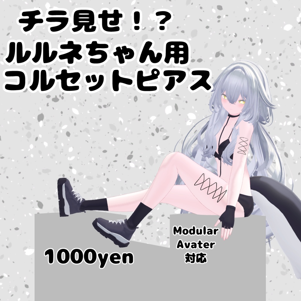 チラ見せ！？ルルネちゃん用コルセットピアス image