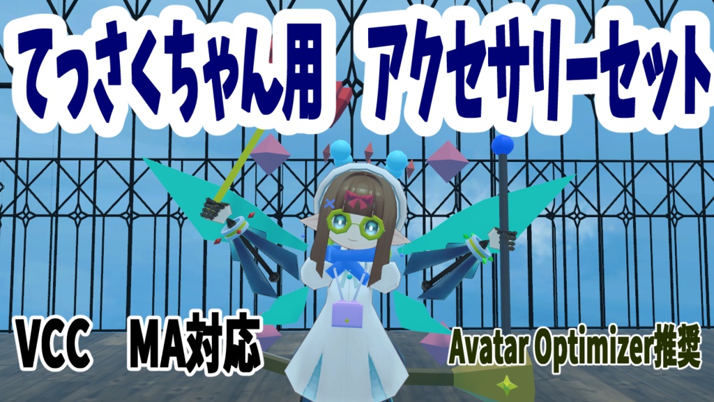 【VRChat】3Dモデル「てっさくちゃん」用アクセサリーセット【無料】 image