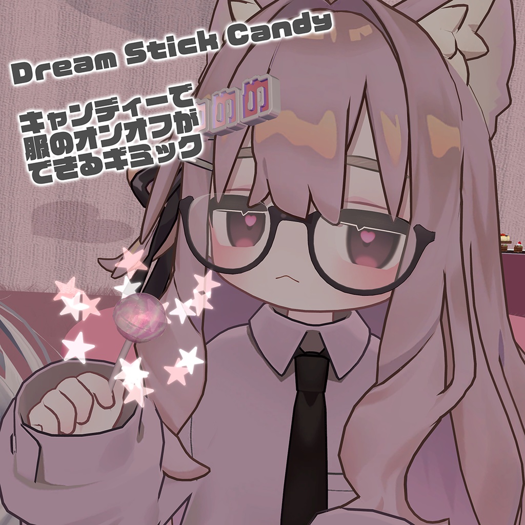 【無料】キャンディーで服のオンオフができるギミック【Dream Stick Candy】 image