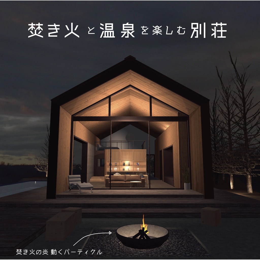 焚き火と温泉を楽しむ別荘_ unitypackage/FBX image