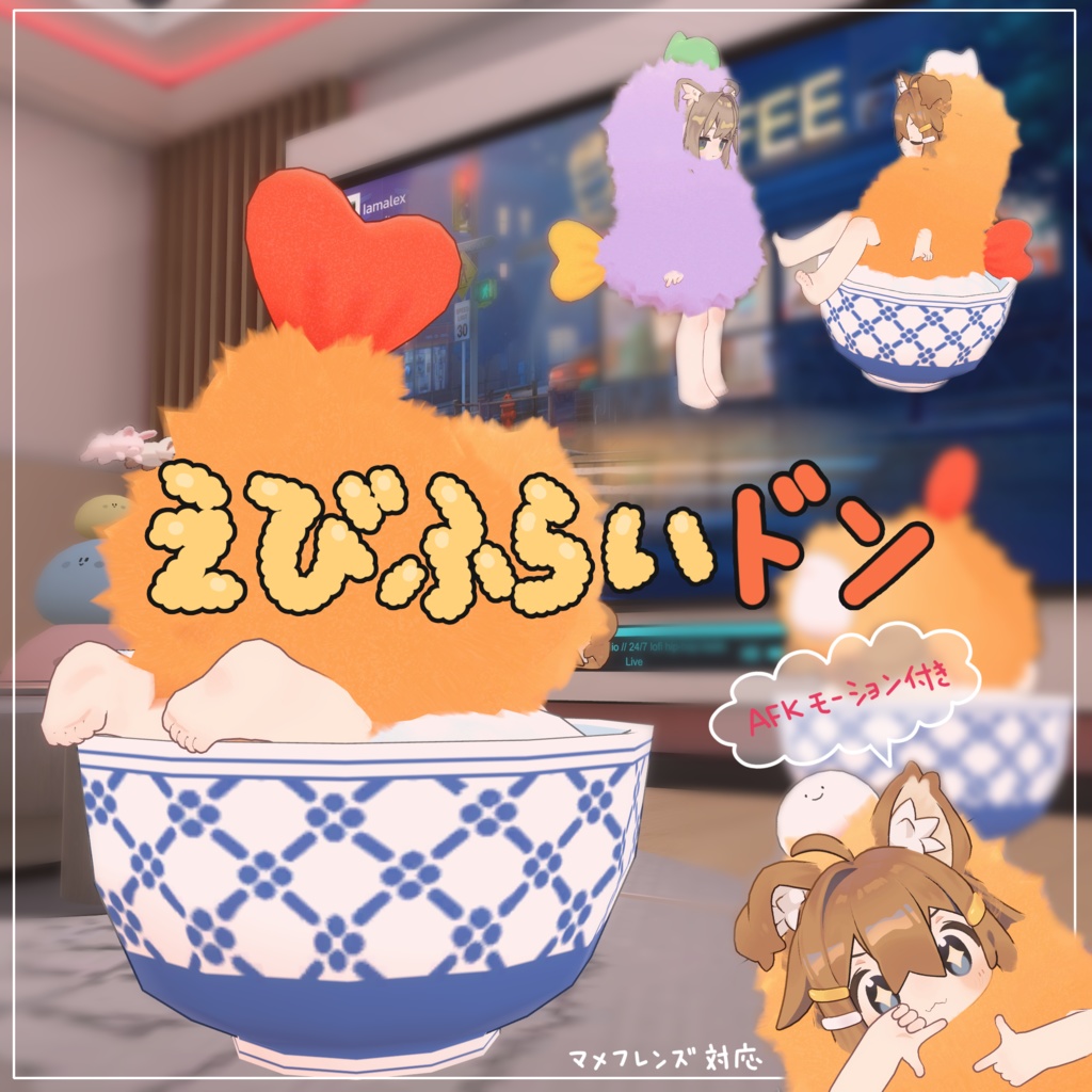 【MA対応】えびふらいドンまめふれんず対応【VRC】 image