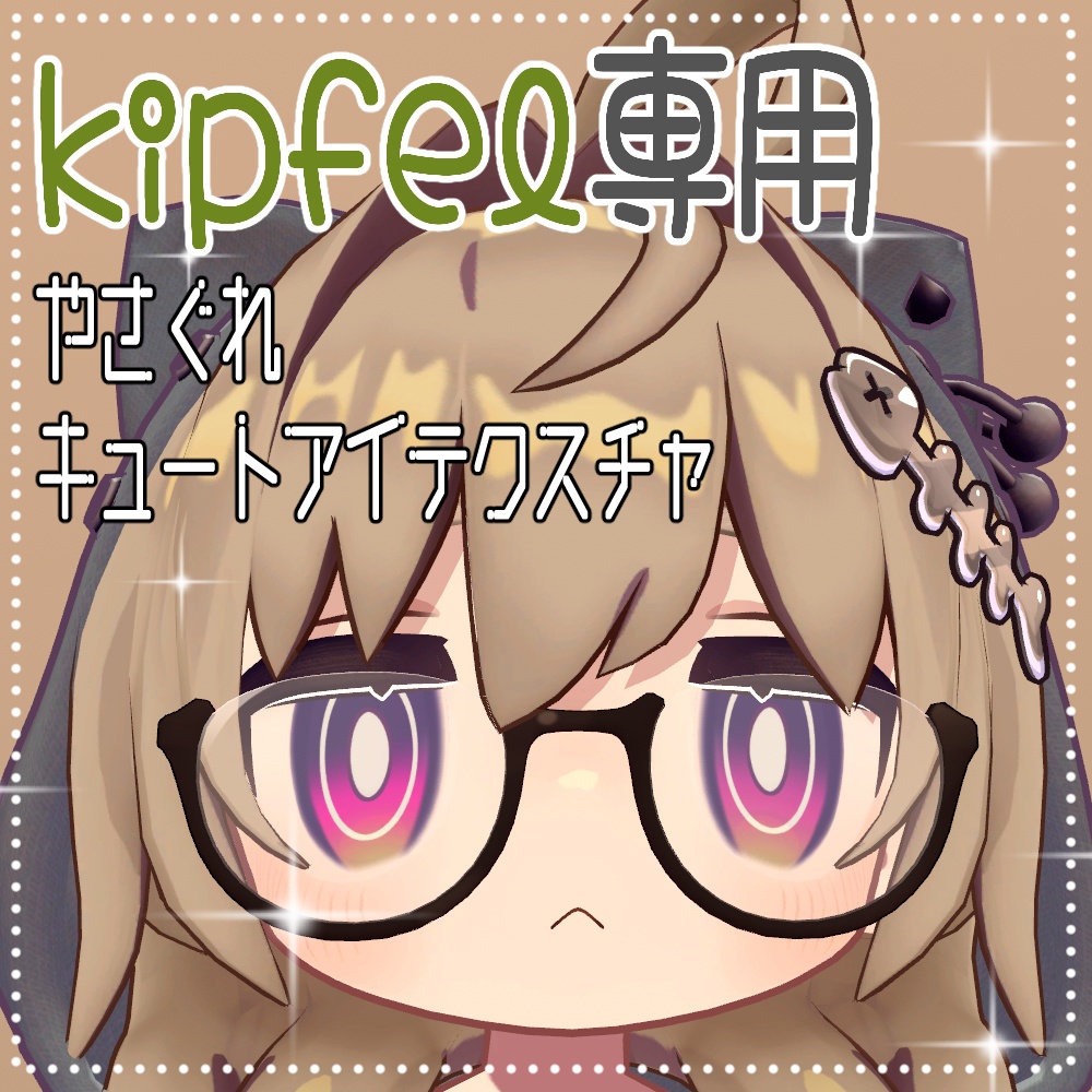 【キプフェル専用】やさぐれキュートアイテクスチャ image