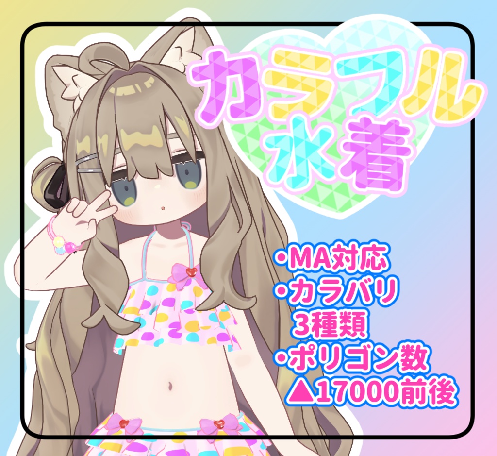 【まめふれんず対応】カラフル水着 image