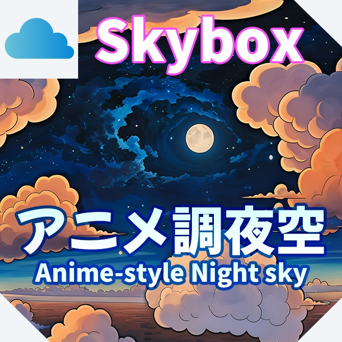 skybox - アニメ調夜空×3 スカイボックス 4K対応/Anime-style Night sky 4K image