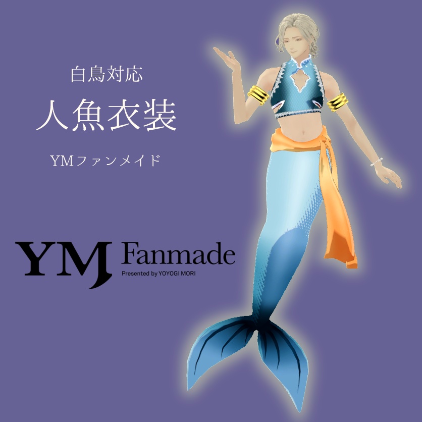 【白鳥対応衣装】人魚衣装【YMファンメイド】 image