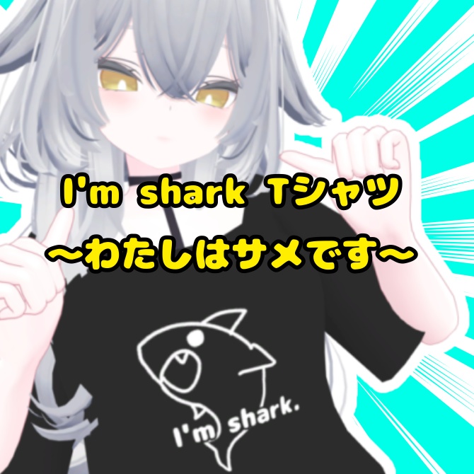 【複数アバター対応】あいむしゃーくＴシャツ！ image