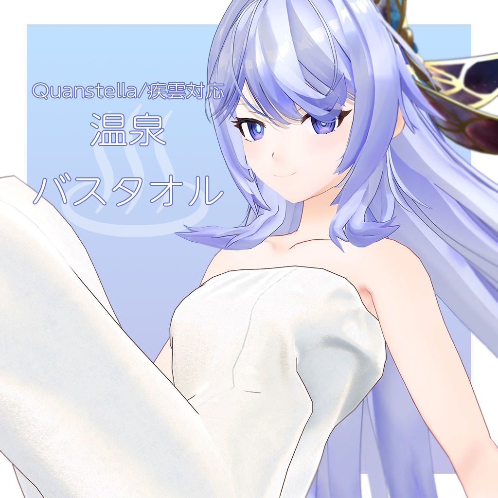 【Quanstella/疾雲対応】温泉バスタオル image