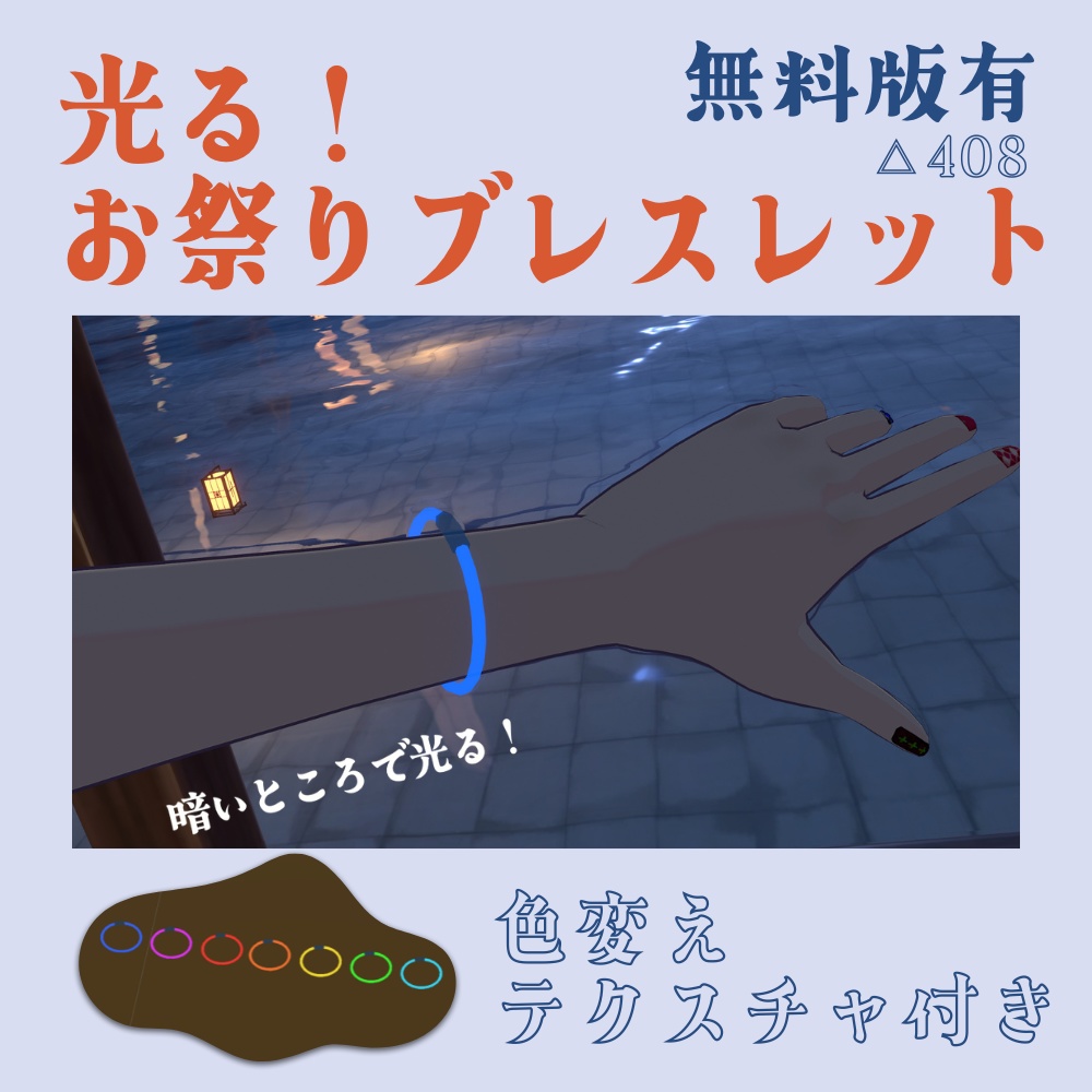 【無料有】光る!お祭りブレスレット image