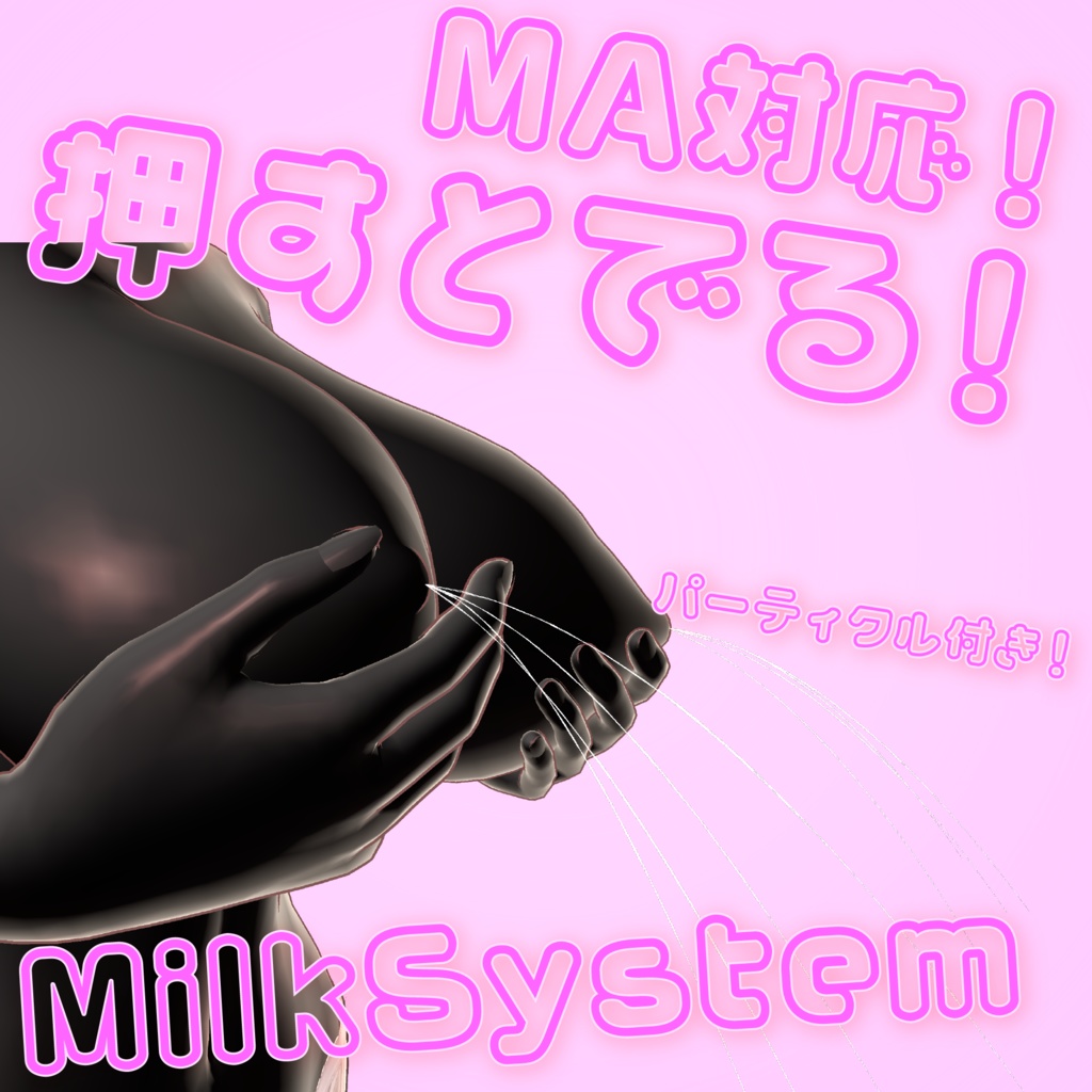 【MA対応】押すと出る！MilkSystem（パーティクル付！！） image