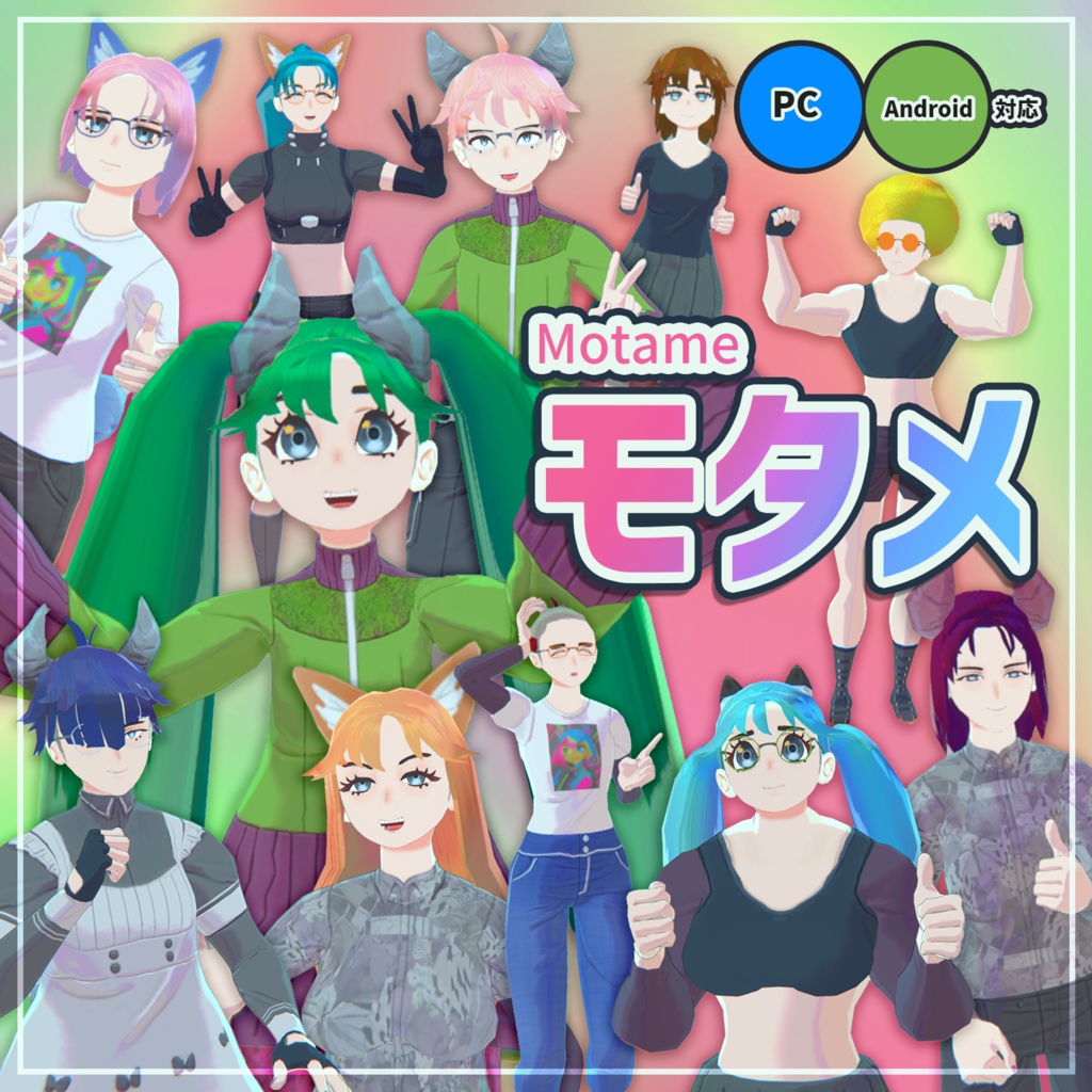 【モタメ】（オリジナル3Dモデル image