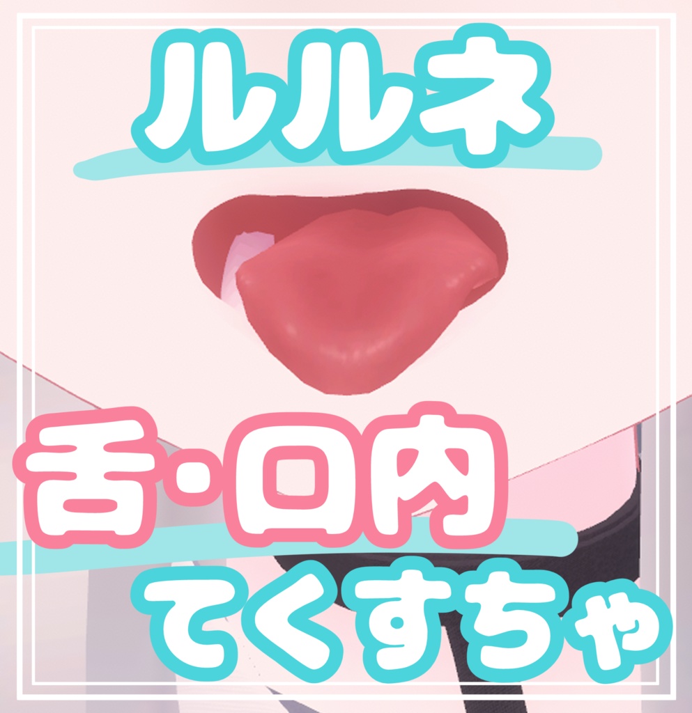 ルルネ⋆口内てくすちゃ image