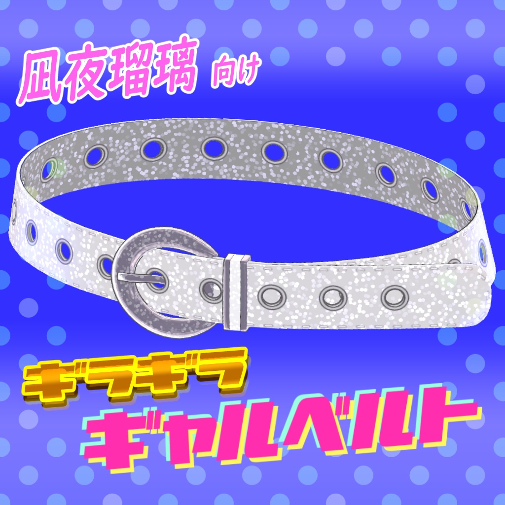 【凪夜瑠璃向け】ギラギラ★ギャルベルト image