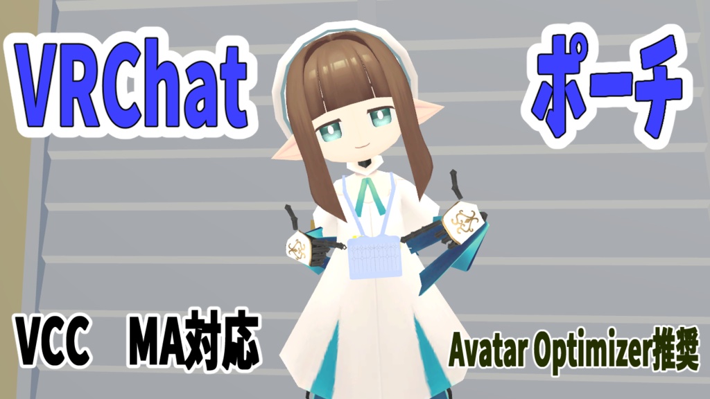【VRChat】アクセサリーポーチ　MA対応　てっさくちゃんベース【無料】 image