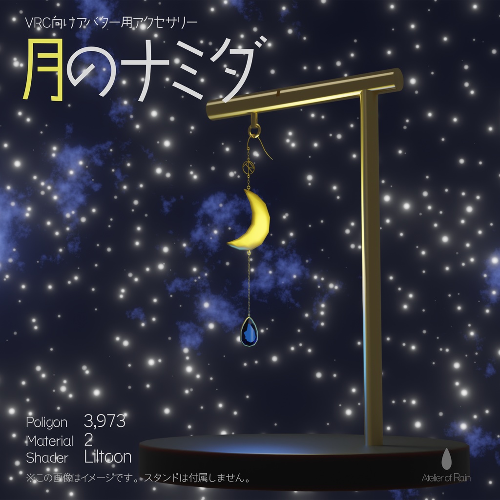 VRC向けアクセサリー「月のナミダ」 image