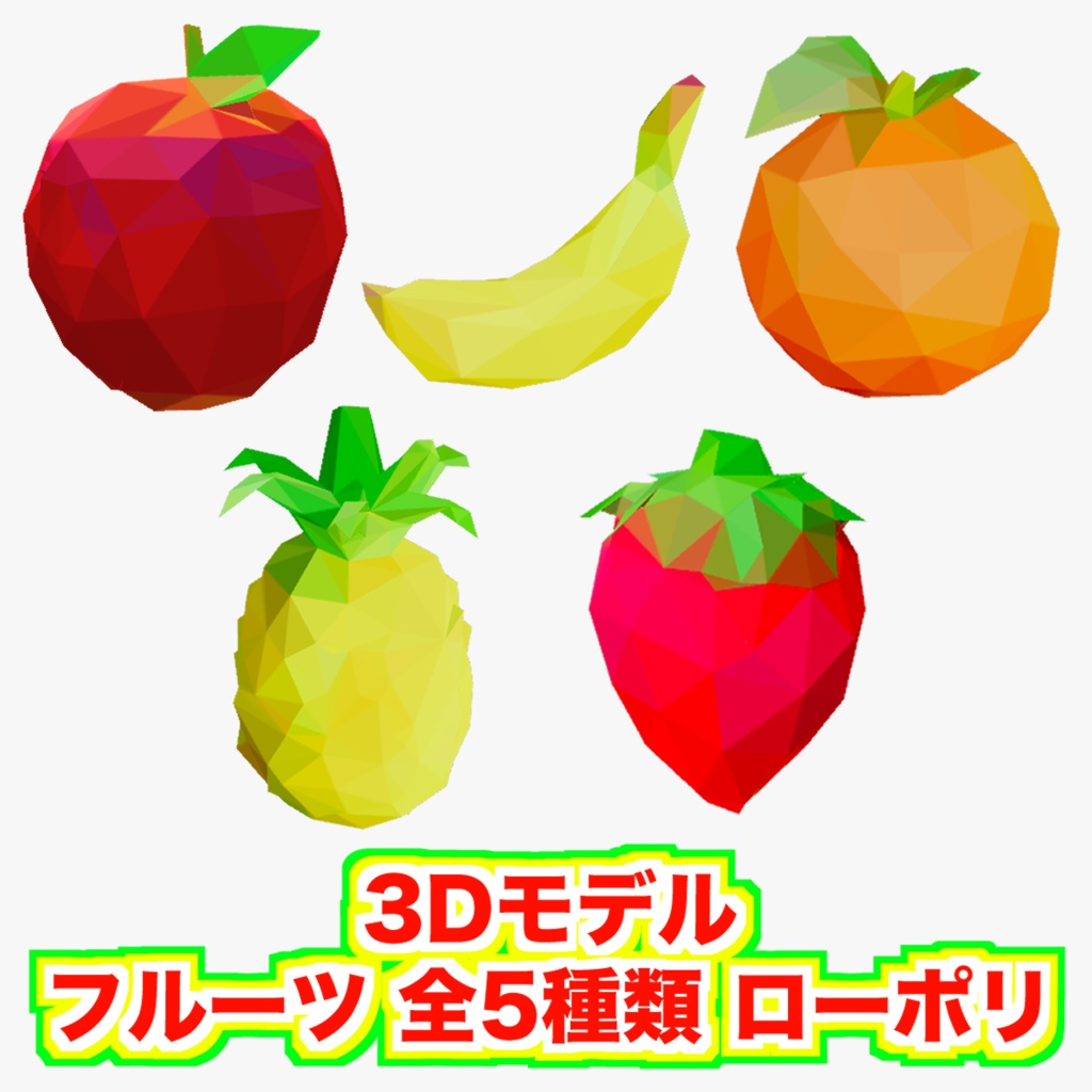 【無料 フリー素材】フルーツ(果物)の3Dモデル 全5種類！ローポリ リンゴ バナナ オレンジ パイナップル いちご image