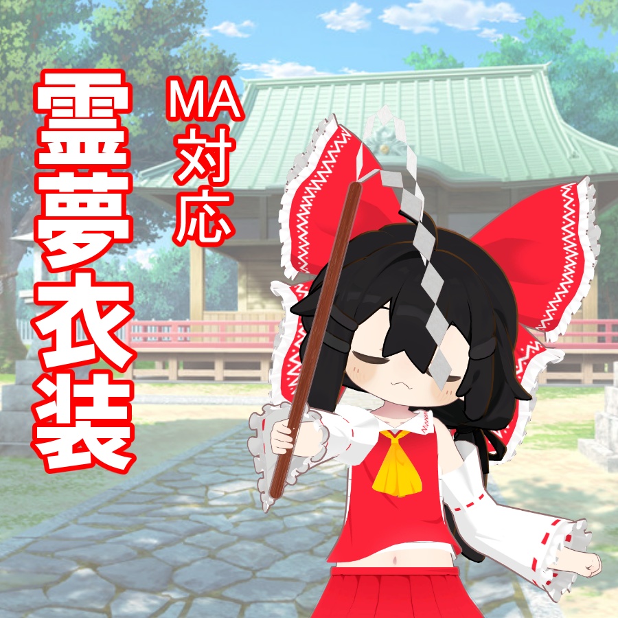 「霊夢の紅白巫女衣装」　まめふれんず、きなこ、ラスク、ミルクRE対応　 image