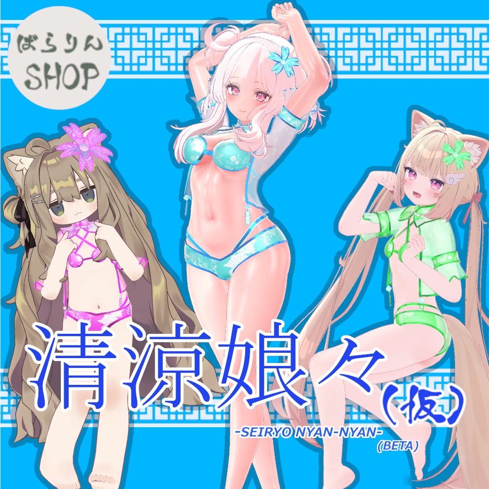 【複数アバター対応】 清涼娘々(仮) 【VRChat想定】 image