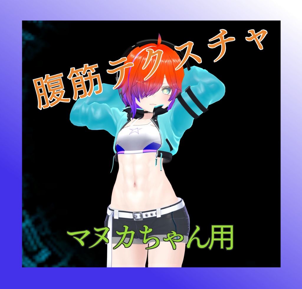 【マヌカちゃん用】腹筋テクスチャ素材　abs texture image
