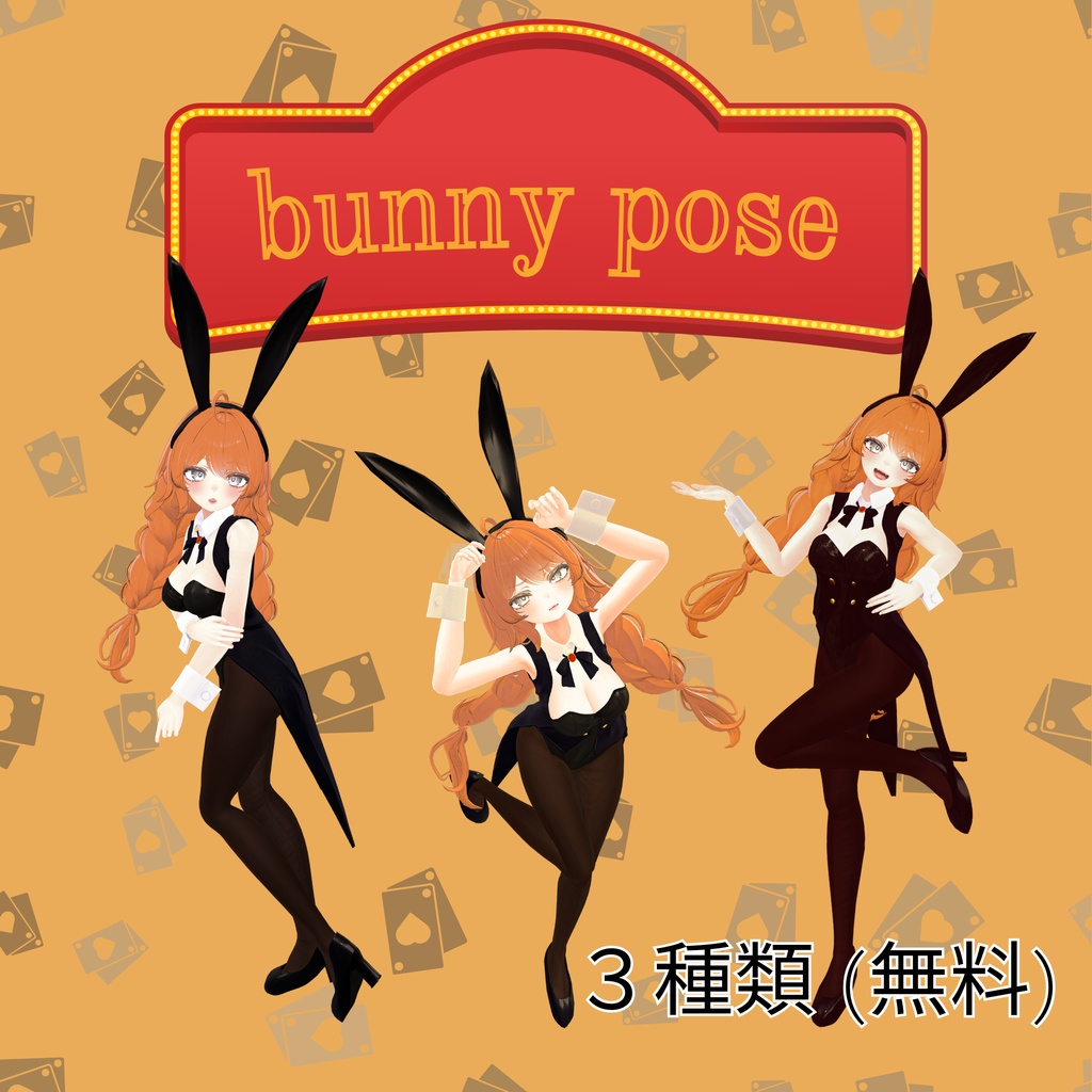 【無料】マヌカ対応 バニーポーズアニメーション３種類【VRChat】 image