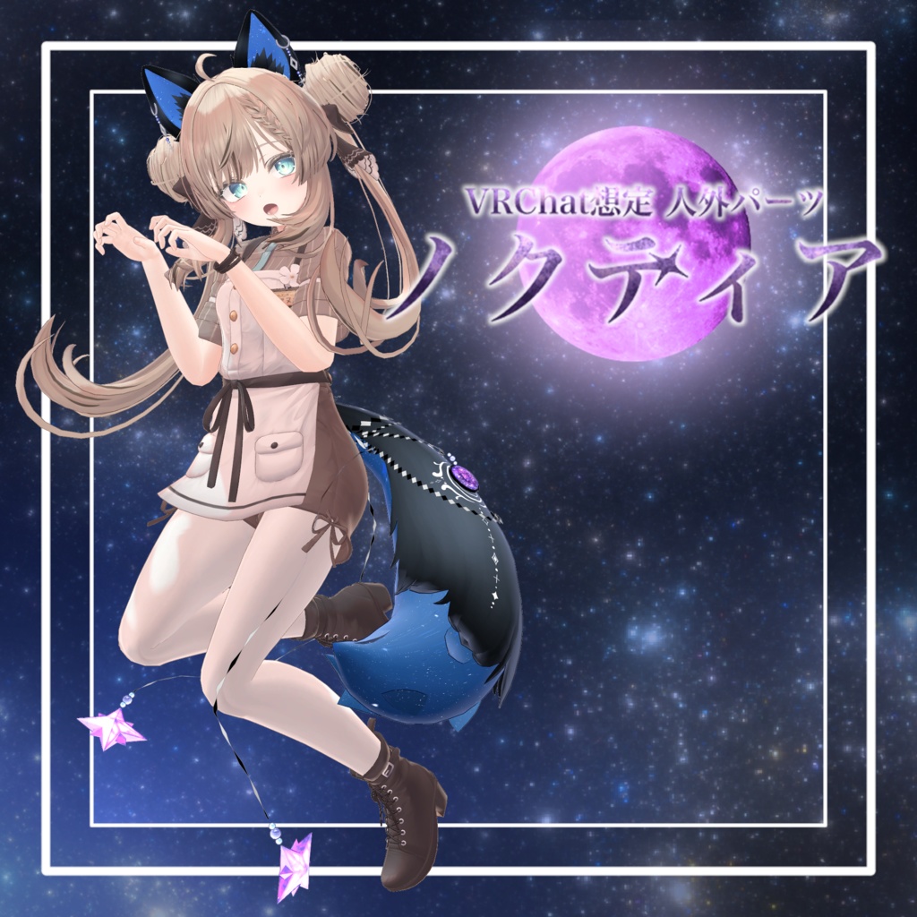 【VRChat想定】人外パーツ:ノクティア image