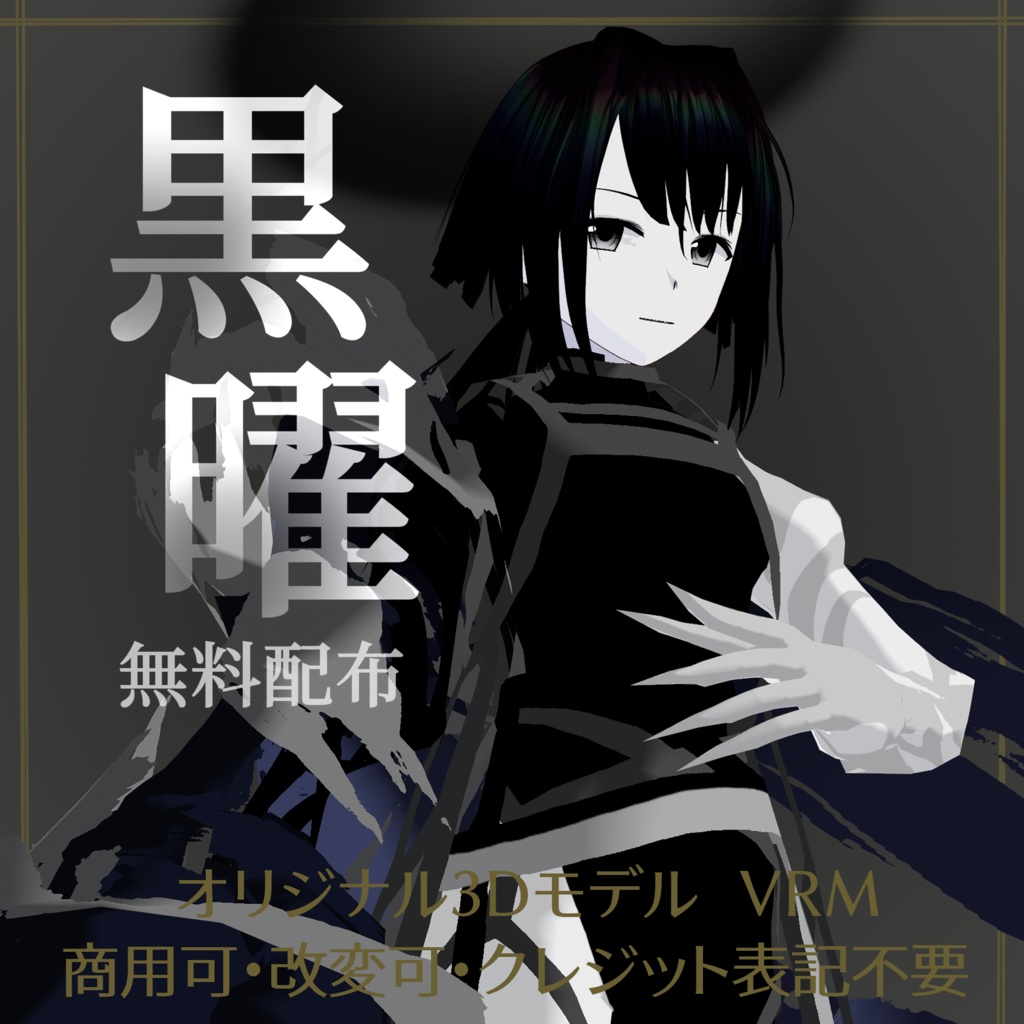 【無料配布/FREE Download】Original 3D Model「黒曜/Kokuyou」VRM image