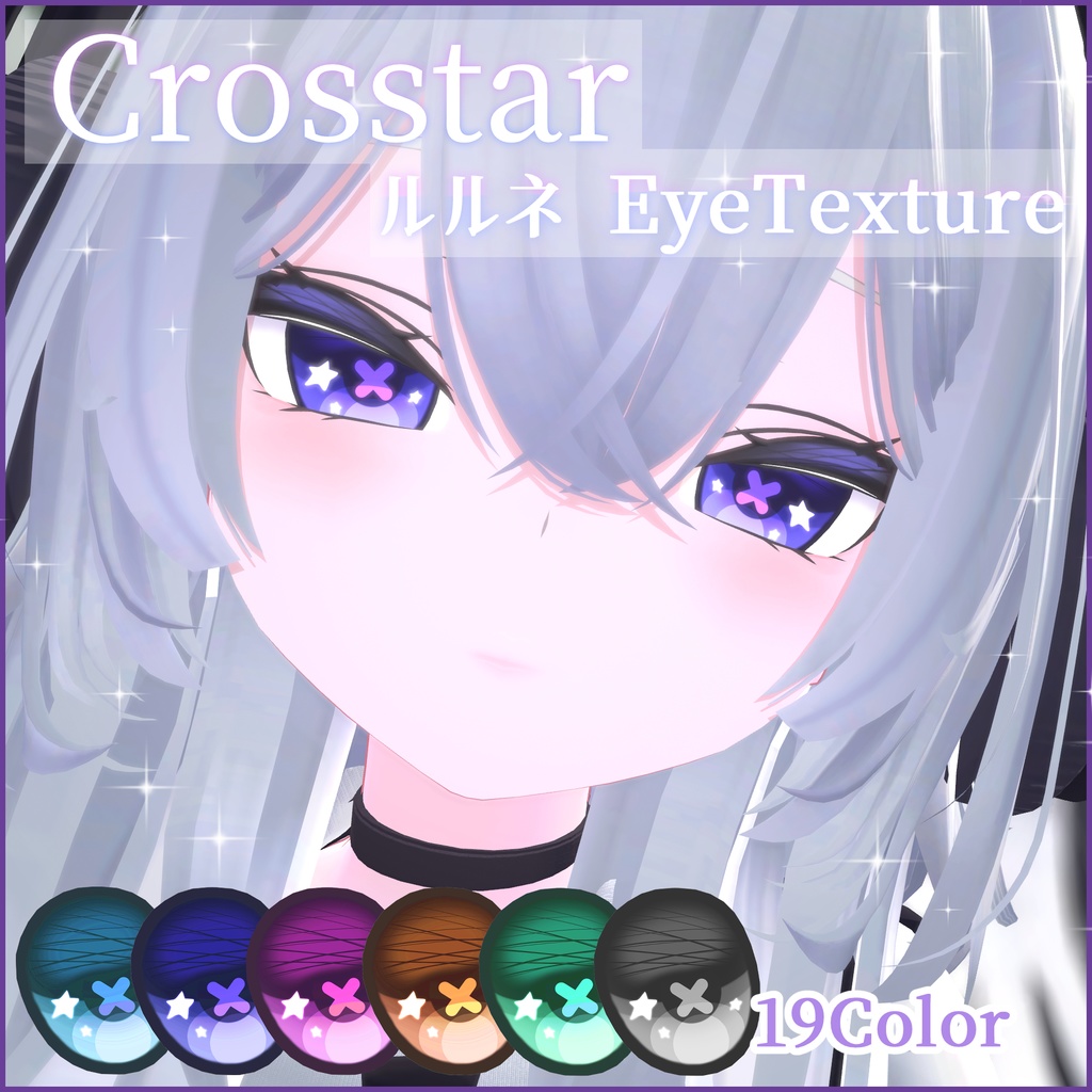 【ルルネ】Crosstar Eye Texture【19color】 image