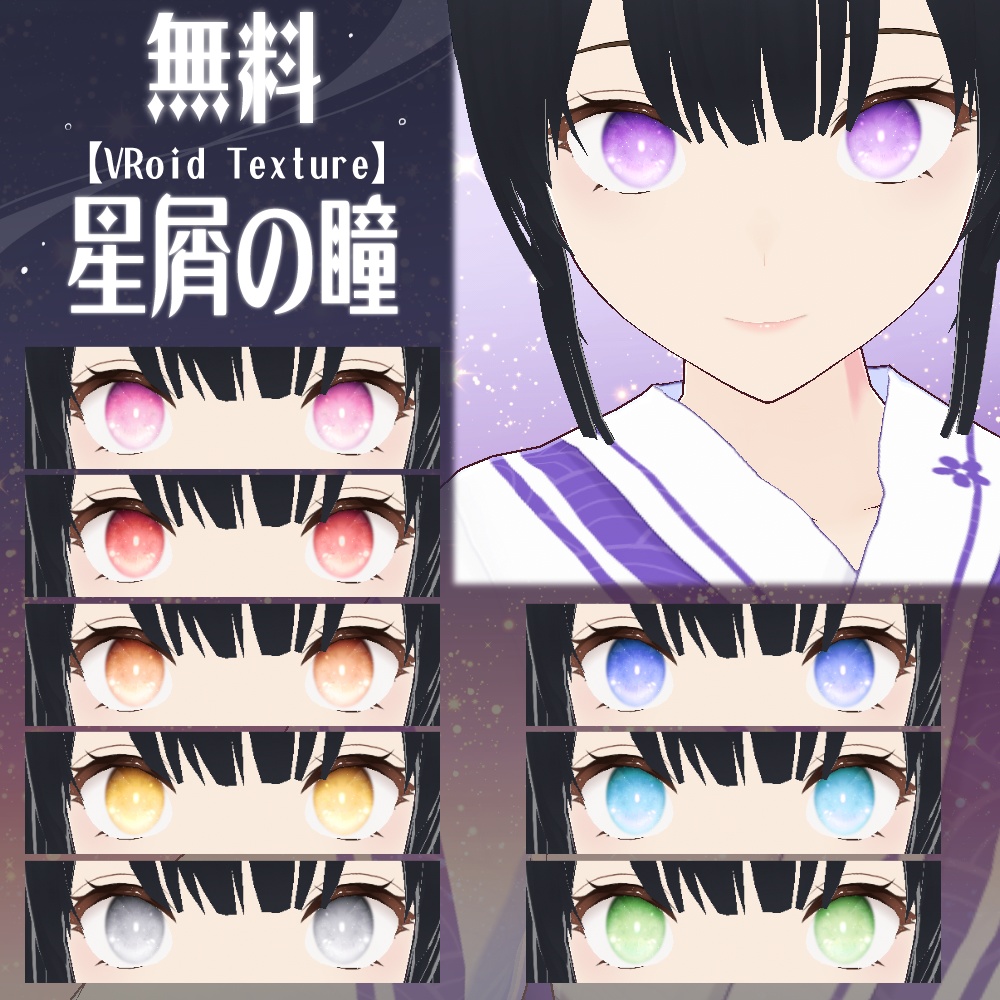 【無料/Free】星屑の瞳【VRoid】 image