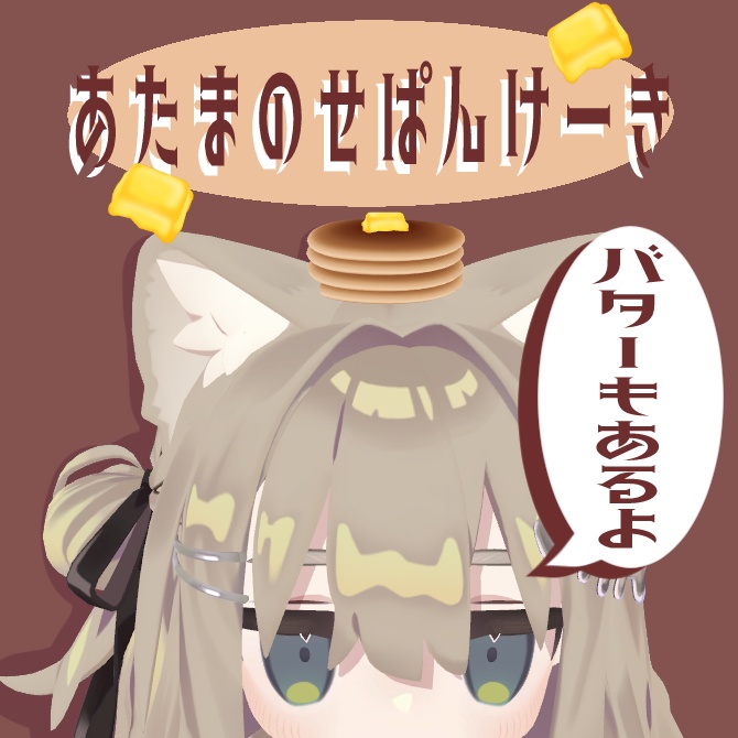 【PBで揺れる！】あたまのせバター&パンケーキ image