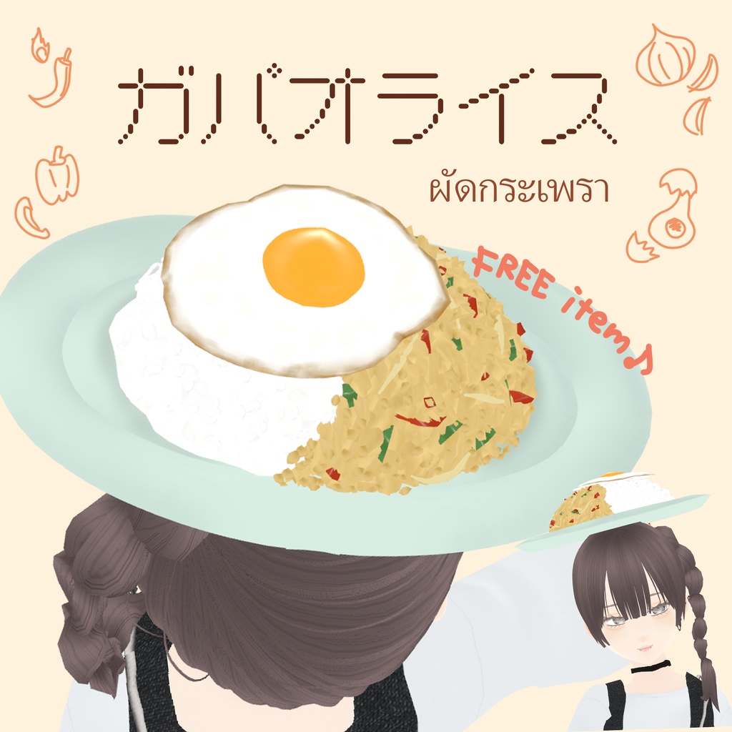 【VRoid】頭にのせるガパオライス｜ผัดกระเพรา image