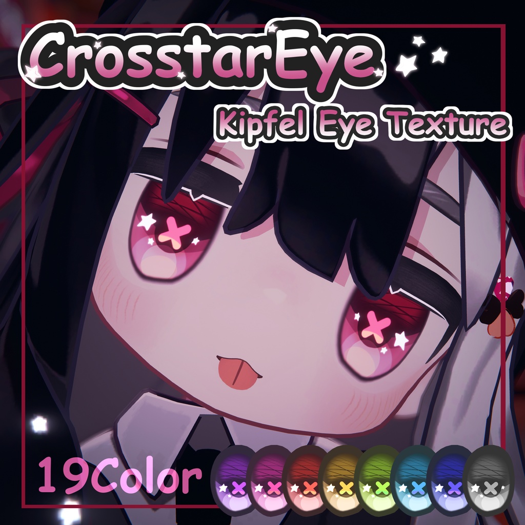 【キプフェル】Crosstar Eye Texture【19color】 image