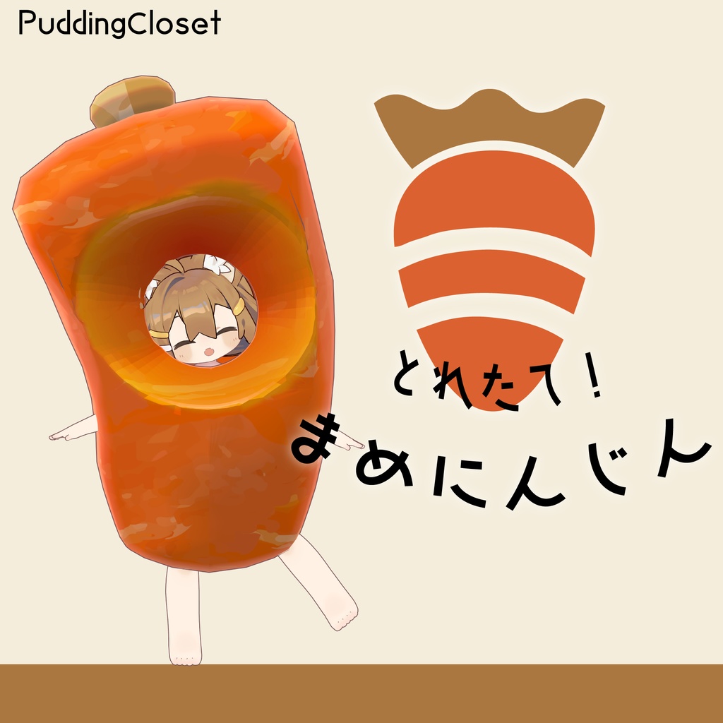 【まめふれんず対応】とれたて！まめにんじん image