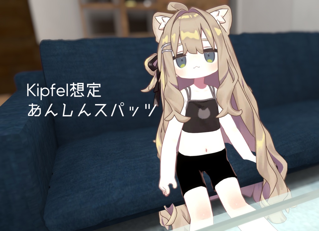 【Kipfel想定】あんしんスパッツ 【VRChat想定】 image