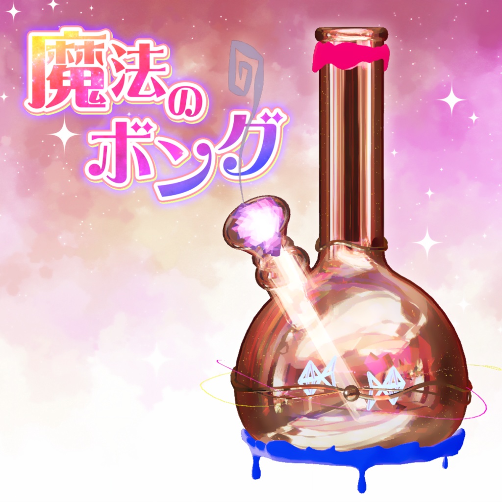 魔法のボング【MA・ワールド両方対応ギミック】 image