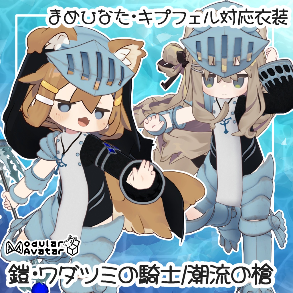【まめひなた・キプフェル対応衣装】鎧・ワダツミの騎士／潮汐の槍 image