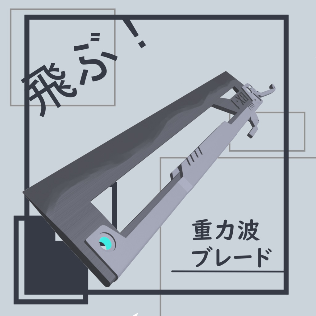 【VRChat】飛ぶ！重力波ブレード！ image