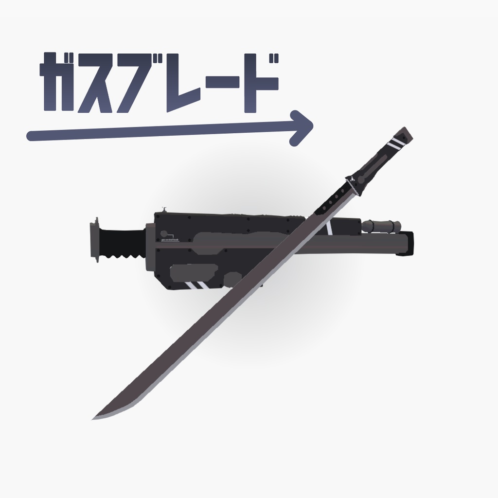 ガスブレード image