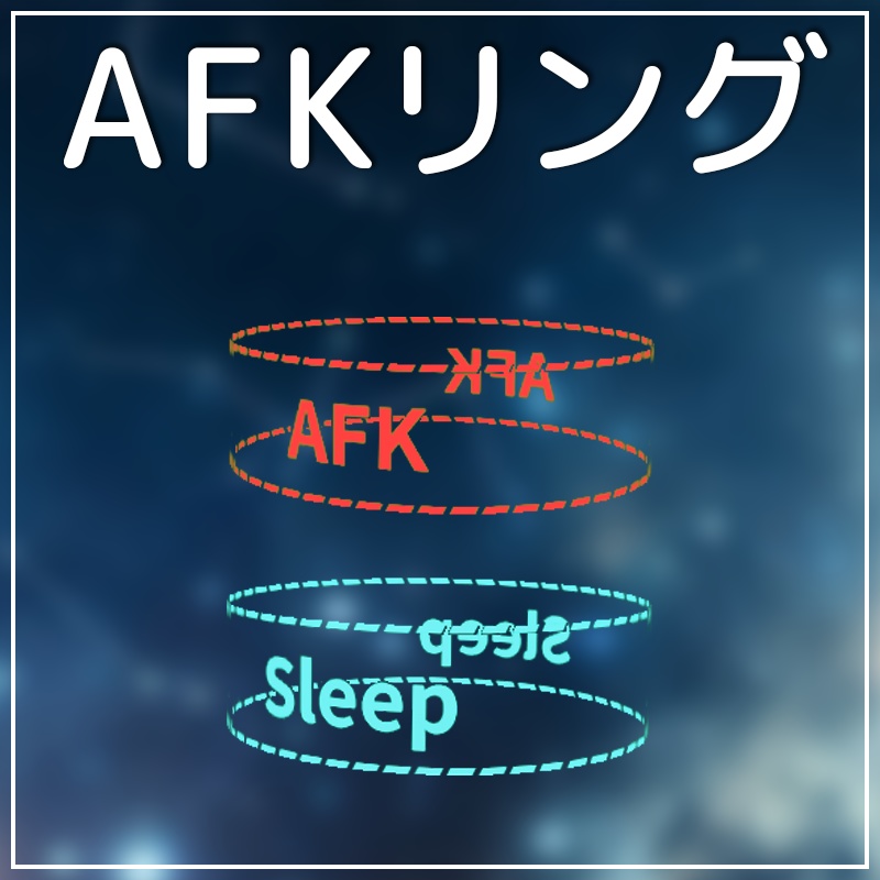 【無料あり】放置ギミック搭載！AFKリング【VRChat】 image