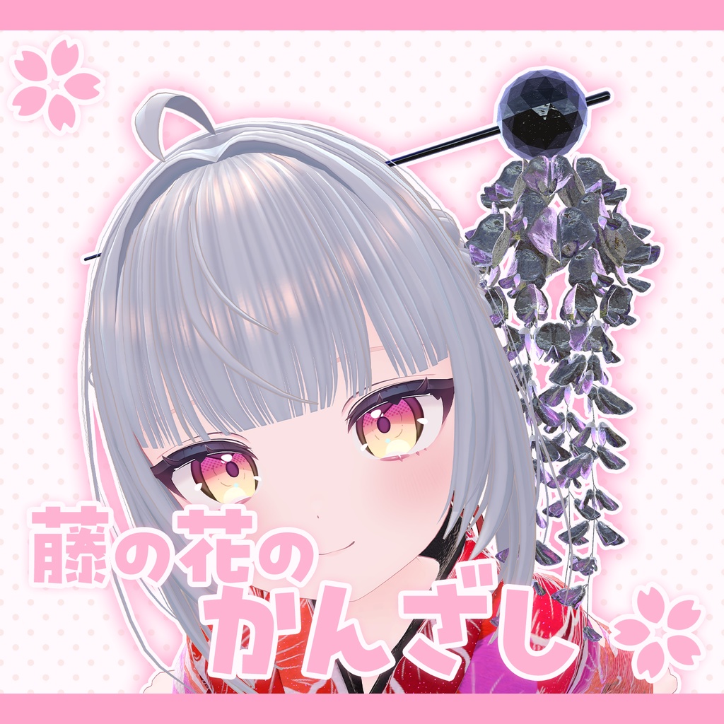 藤の花のかんざし【PB】【Particle付き】 image