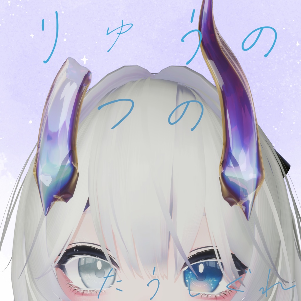 りゅうの角 image