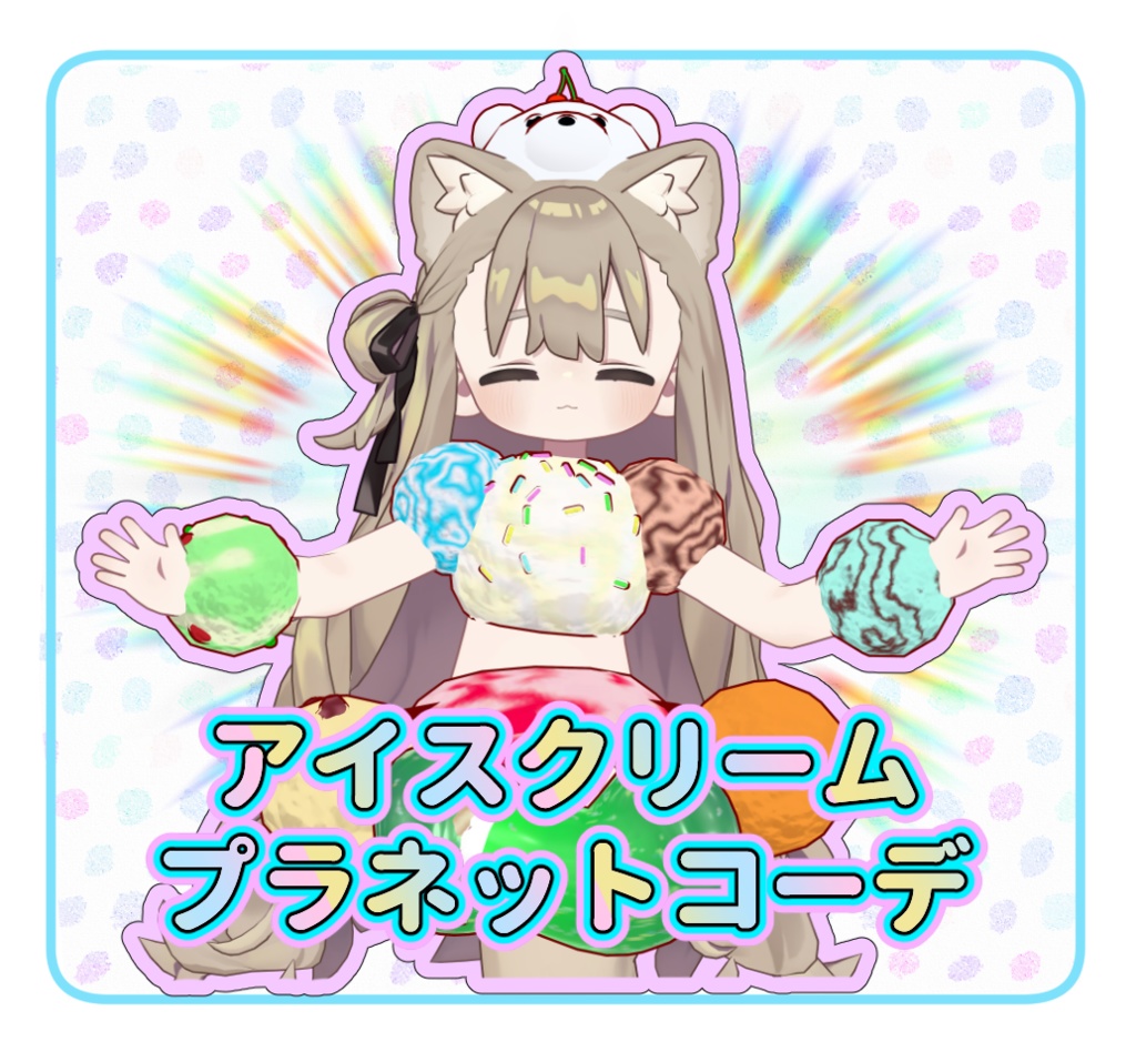 【まめふれんず対応】アイスクリームプラネットコーデ image