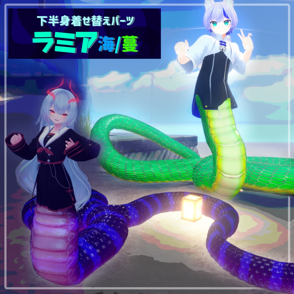 「ラミアパーツ海/蔓」VRChat対応衣装3Dモデル image