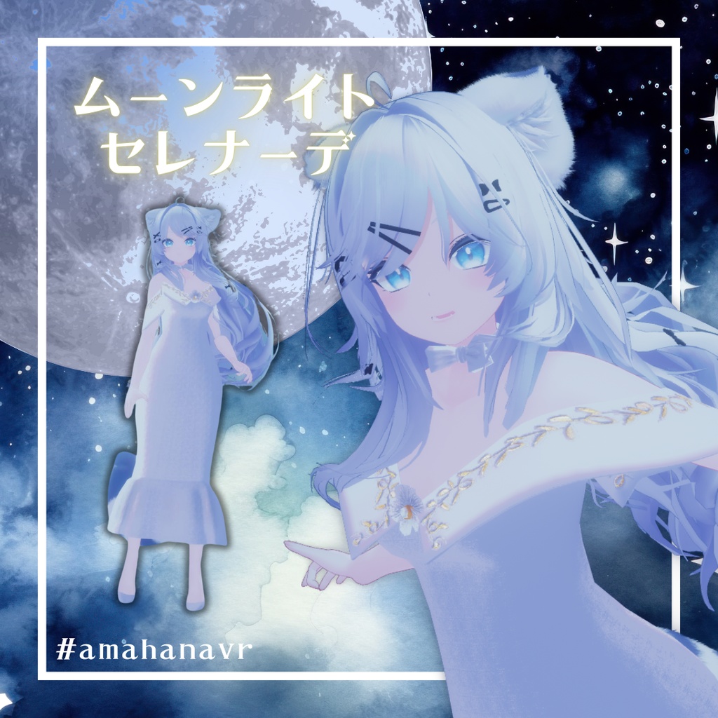 【複数アバター対応】ムーンライト・セレナーデ　#amahanavr image