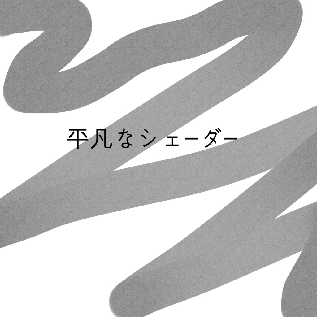 平凡なシェーダー(Poiyomi) image