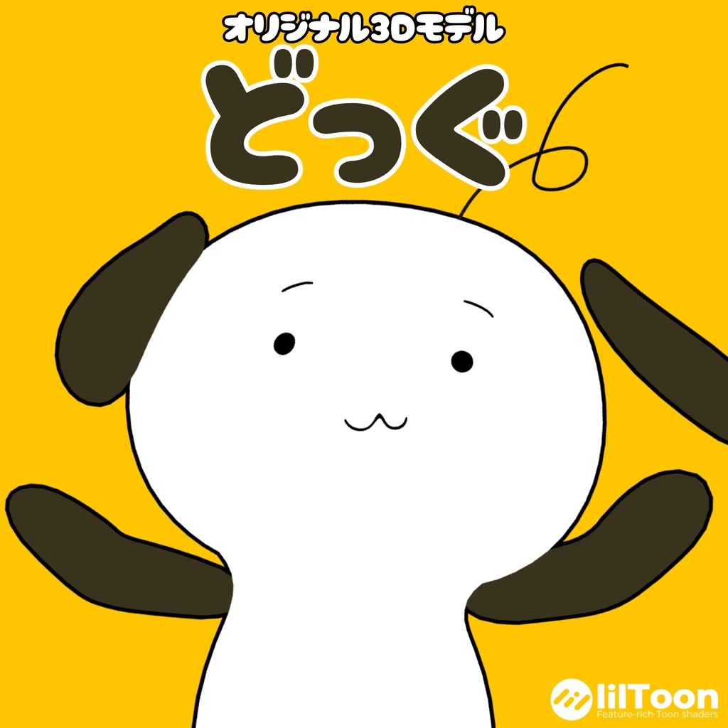 オリジナル3Dモデル「どっぐ」 image