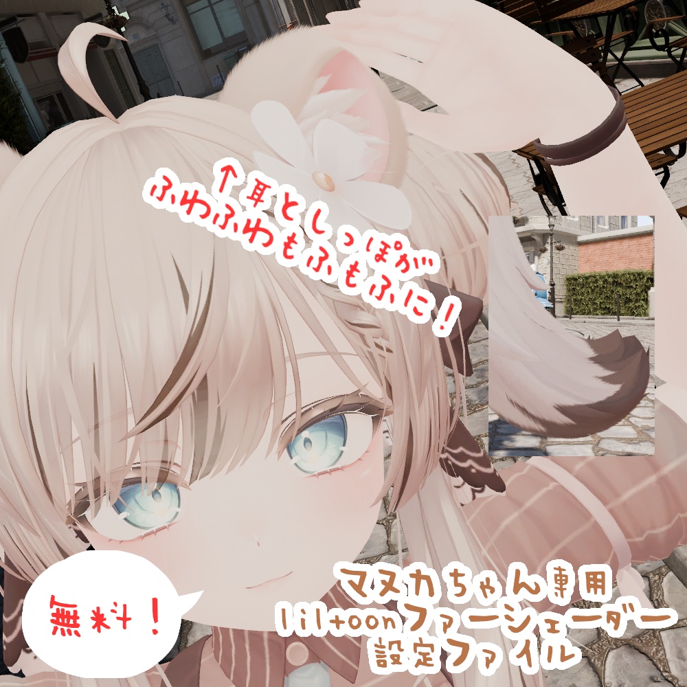 【無料！マヌカちゃん専用】 liltoonファーシェーダー設定ファイル image