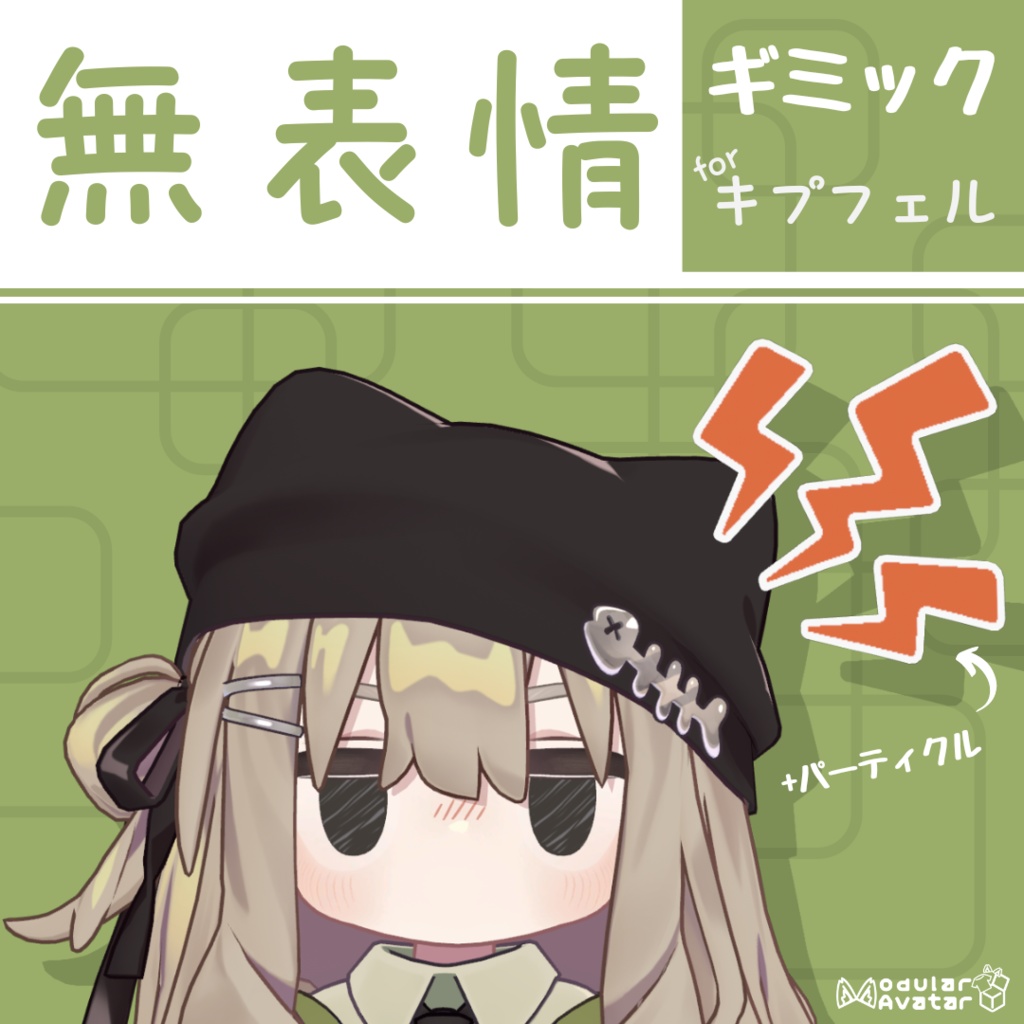 キプフェル無表情ギミック＋表情パーティクル image