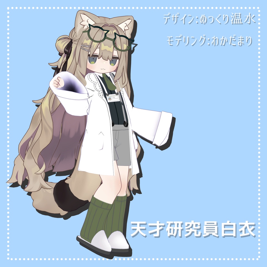 【VRC】天才研究員白衣　【キプフェルちゃん対応】 image