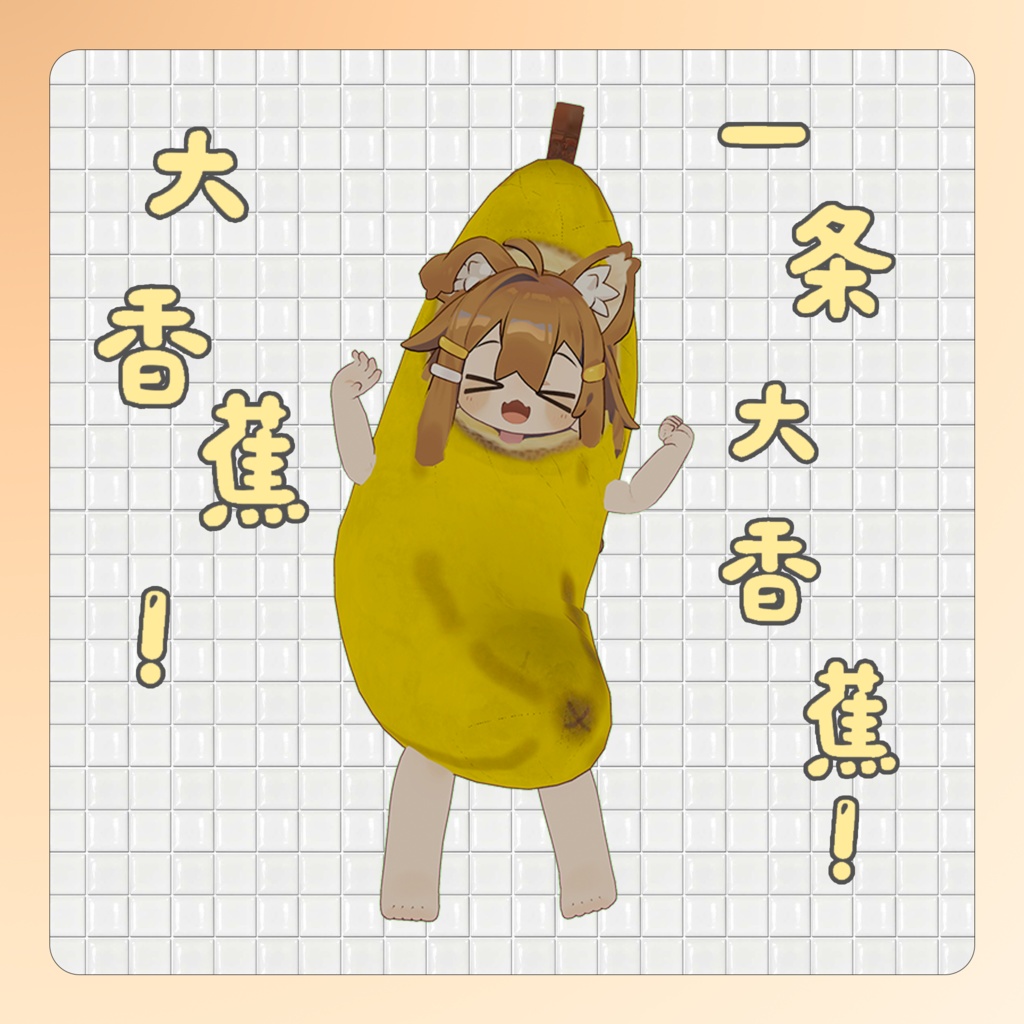[VRchat] Banana image