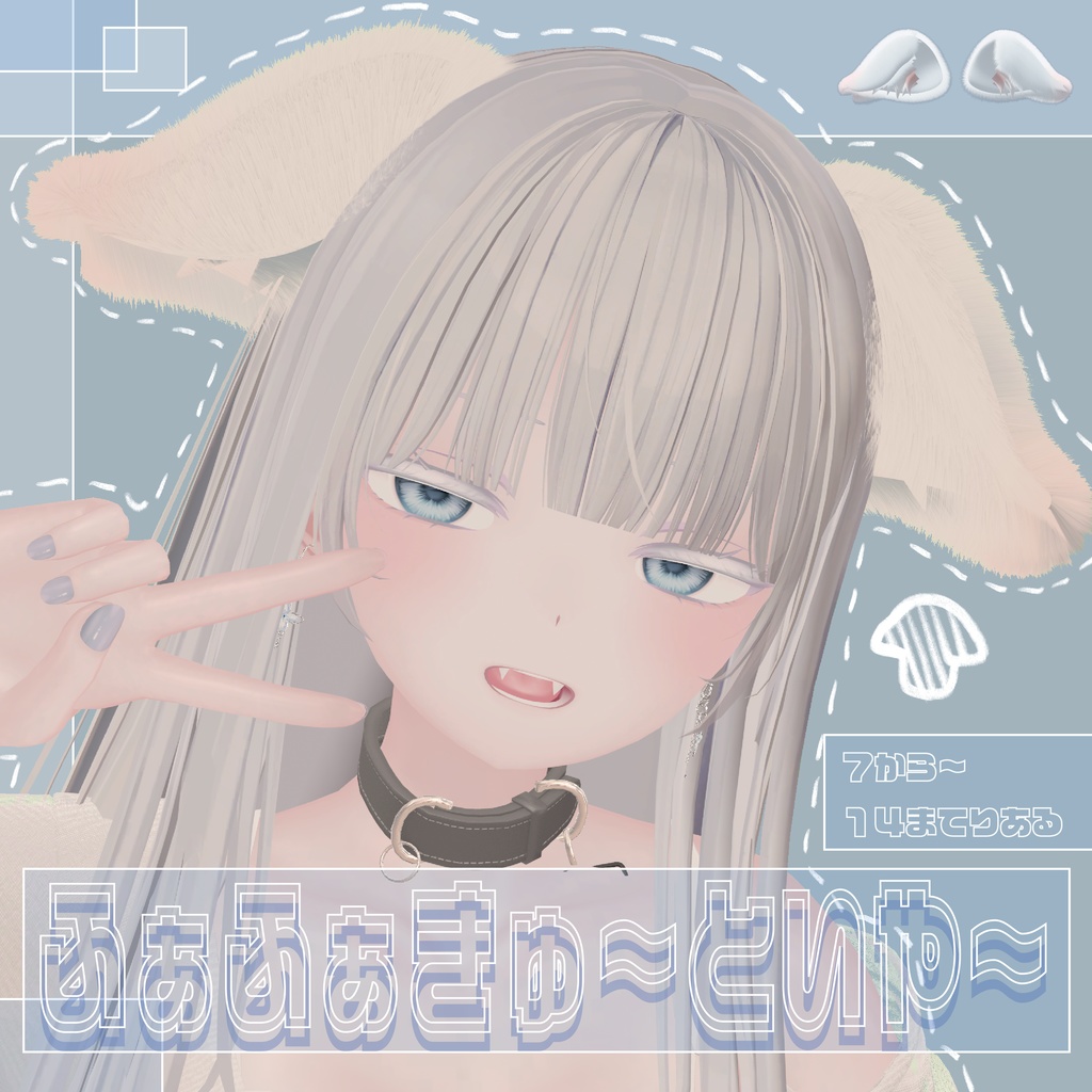 【フリーサイズ】ふあふあきゅ～といや～ ー掴んで伸ばせる！形状豊富なけもみみー【PB対応】 image